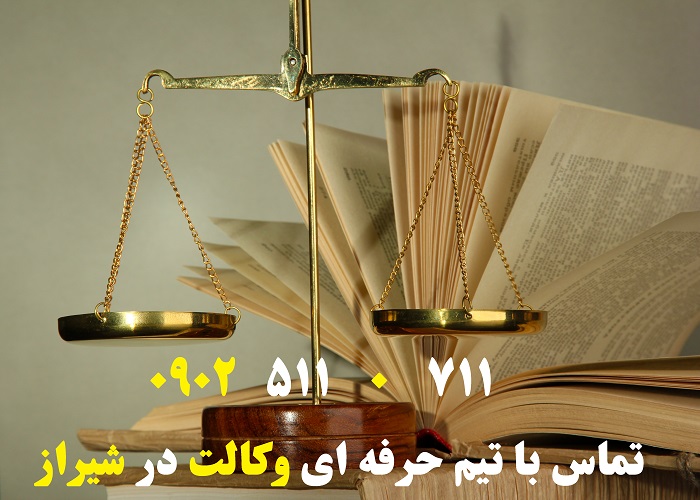 بهترین وکیل در شیراز | معرفی وکیل خوب در شیراز | فارس شیراز | بیلبورد تبلیغاتی