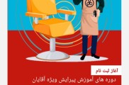 آموزش پیرایش مردانه در اصفهان