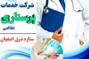 شرکت خدمات نظافتی ستاره شرق اصفهان 