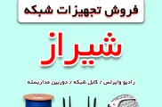 فروش تجهیزات شبکه در شیراز