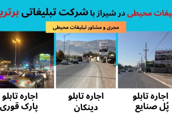 اجاره تابلو تبلیغاتی در شیراز