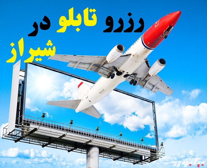 تصویر شماره اجاره یا رزرو بیلبورد و تابلو تبلیغاتی در شیراز